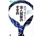 野呂良材著　法人営業のすすめ